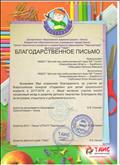 Благодарственное письмо за участие во Всероссийском конкурсе " Поделкин" , " Центр творческого развития и гуманитарного образования "Перспектива" Детский клуб " ТАИС".