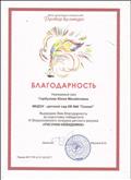 Благодарность за подготовку победителя III Всероссийского конкурса детского рисунка " Рисунки- невидимки".