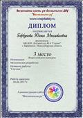 Диплом за III место во Всероссийском конкурсе методических разработок   на сайте " Воспитатель.ру".