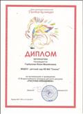 Диплом организатора за организацию и проведение III Всероссийского конкурса детского рисунка " Рисунки - невидимки".